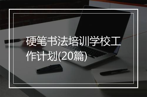 硬笔书法培训学校工作计划(20篇)