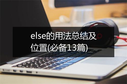 else的用法总结及位置(必备13篇)