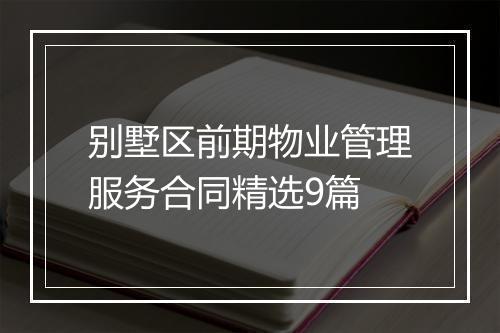 别墅区前期物业管理服务合同精选9篇