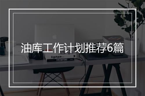 油库工作计划推荐6篇