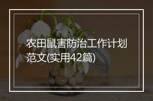 农田鼠害防治工作计划范文(实用42篇)
