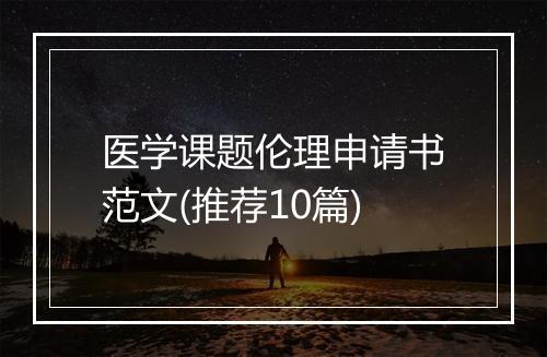 医学课题伦理申请书范文(推荐10篇)