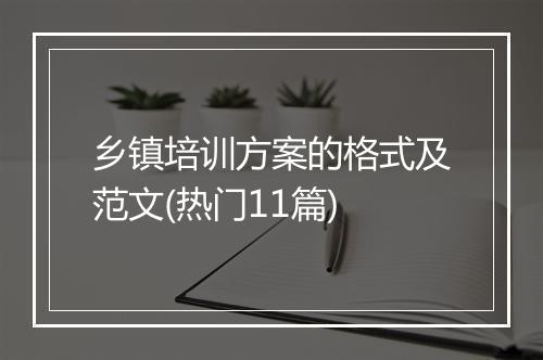 乡镇培训方案的格式及范文(热门11篇)