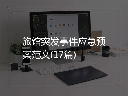 旅馆突发事件应急预案范文(17篇)