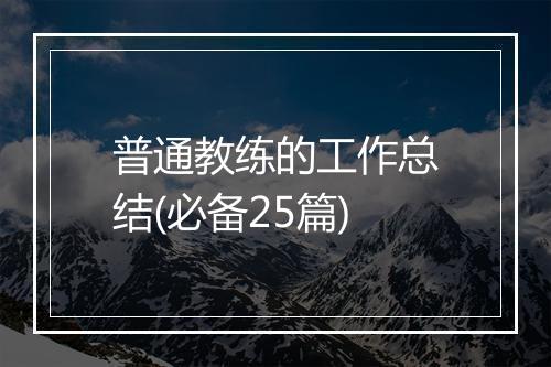 普通教练的工作总结(必备25篇)