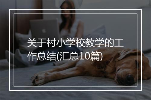 关于村小学校教学的工作总结(汇总10篇)