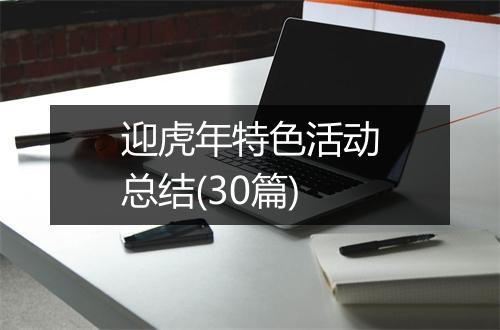 迎虎年特色活动总结(30篇)