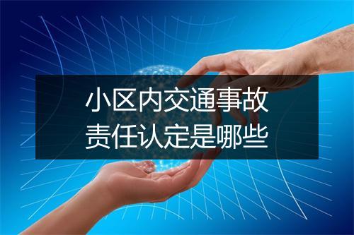 小区内交通事故责任认定是哪些