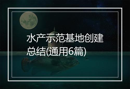 水产示范基地创建总结(通用6篇)