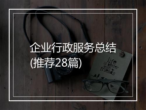 企业行政服务总结(推荐28篇)