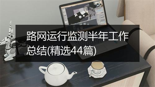 路网运行监测半年工作总结(精选44篇)