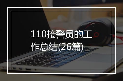 110接警员的工作总结(26篇)