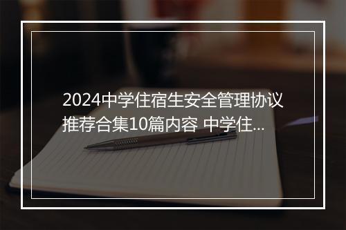 2024中学住宿生安全管理协议推荐合集10篇内容 中学住宿生安全管理协议推荐合集10篇