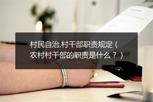 村民自治,村干部职责规定(农村村干部的职责是什么?)