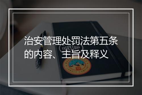治安管理处罚法第五条的内容、主旨及释义