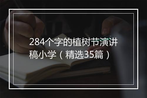 284个字的植树节演讲稿小学(精选35篇)