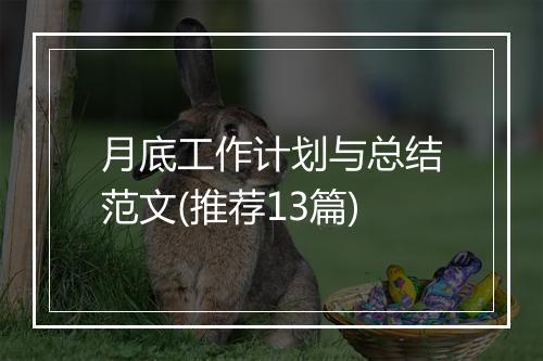 月底工作计划与总结范文(推荐13篇)