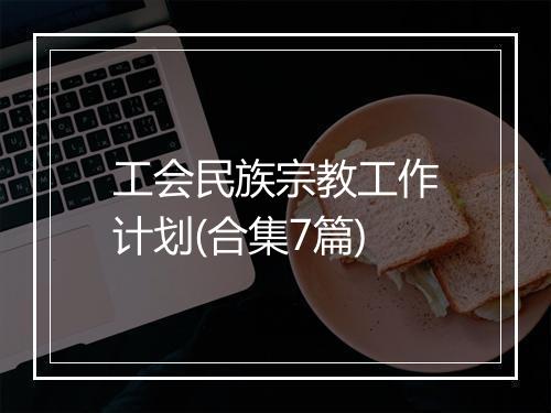 工会民族宗教工作计划(合集7篇)