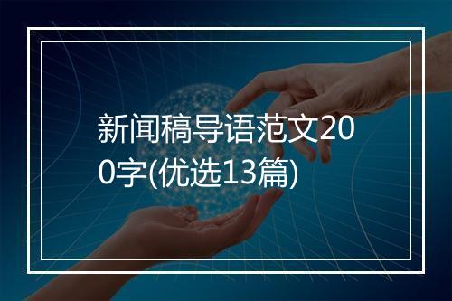 新闻稿导语范文200字(优选13篇)