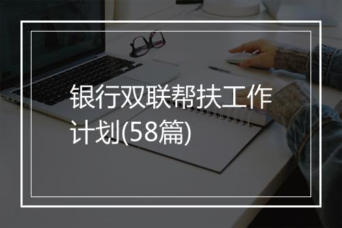 银行双联帮扶工作计划(58篇)