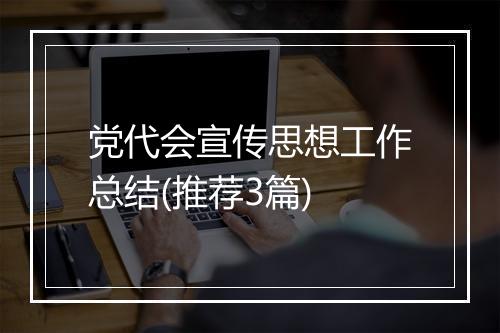 党代会宣传思想工作总结(推荐3篇)
