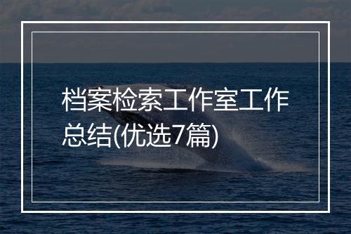 档案检索工作室工作总结(优选7篇)