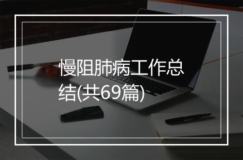 慢阻肺病工作总结(共69篇)