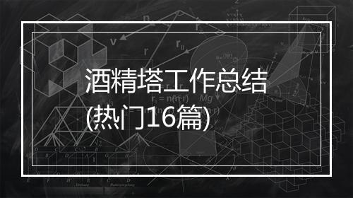 酒精塔工作总结(热门16篇)