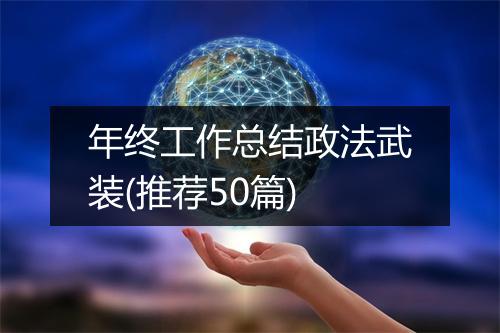 年终工作总结政法武装(推荐50篇)
