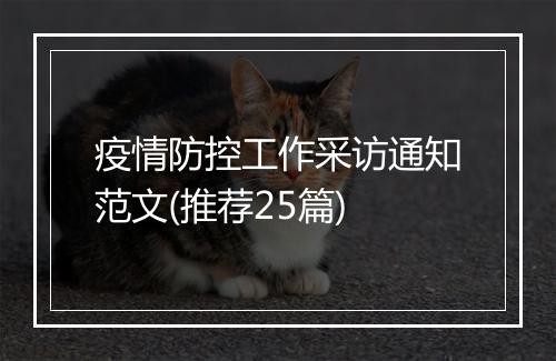 疫情防控工作采访通知范文(推荐25篇)