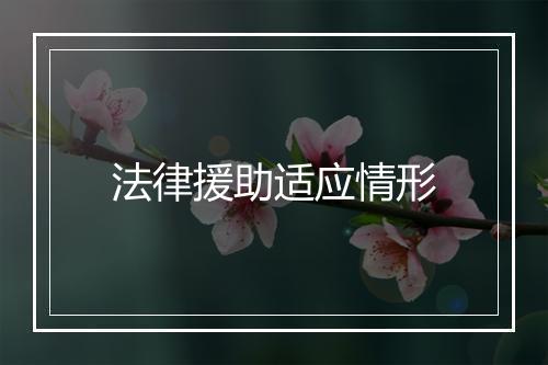 法律援助适应情形