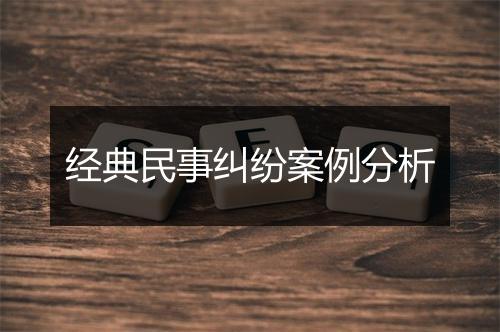 经典民事纠纷案例分析
