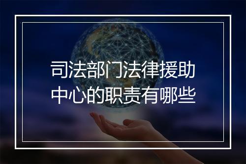 司法部门法律援助中心的职责有哪些