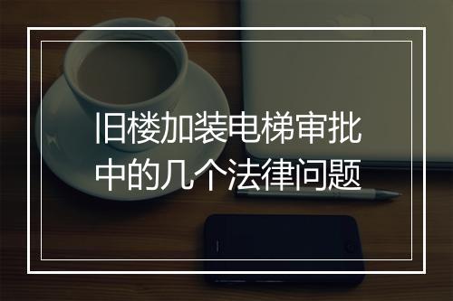 旧楼加装电梯审批中的几个法律问题