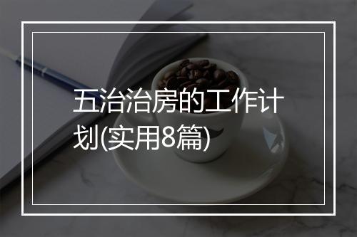 五治治房的工作计划(实用8篇)