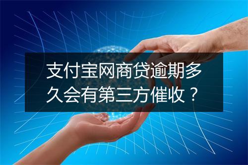 支付宝网商贷逾期多久会有第三方催收?