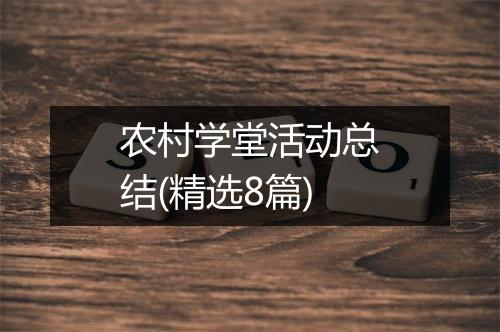 农村学堂活动总结(精选8篇)