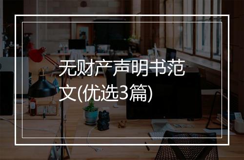 无财产声明书范文(优选3篇)