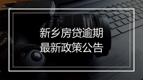 新乡房贷逾期最新政策公告