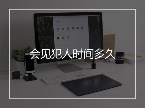 会见犯人时间多久