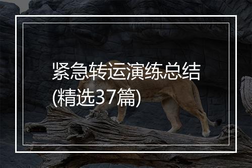 紧急转运演练总结(精选37篇)