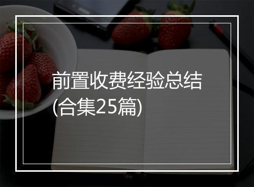 前置收费经验总结(合集25篇)