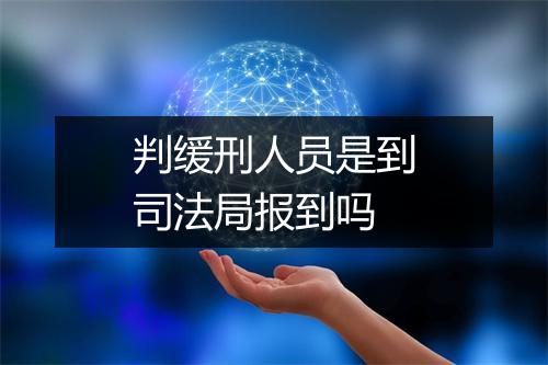判缓刑人员是到司法局报到吗