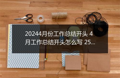 20244月份工作总结开头 4月工作总结开头怎么写 2531字