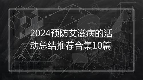 2024预防艾滋病的活动总结推荐合集10篇