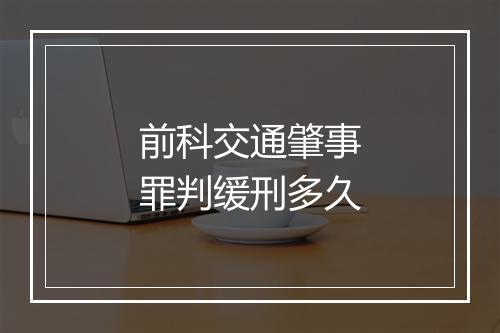前科交通肇事罪判缓刑多久
