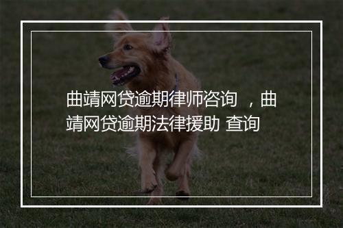 曲靖网贷逾期律师咨询 ,曲靖网贷逾期法律援助 查询
