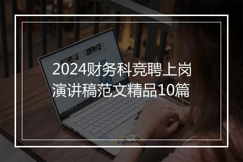 2024财务科竞聘上岗演讲稿范文精品10篇