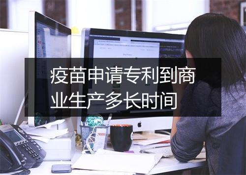 疫苗申请专利到商业生产多长时间