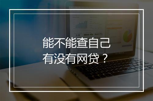 能不能查自己有没有网贷?